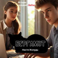 . Бергамот