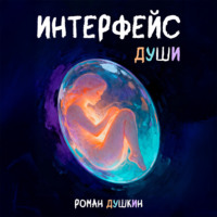 Роман Викторович Душкин. Интерфейс души