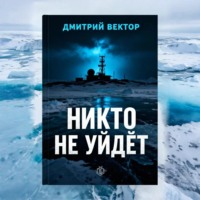 . Никто не уйдёт