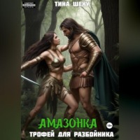 Тина Шеху. Амазонка. Трофей для разбойника