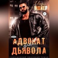 Евгения Майер. Адвокат для дьявола