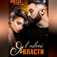 . Я в твоей власти