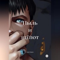 . Пыль и шёпот