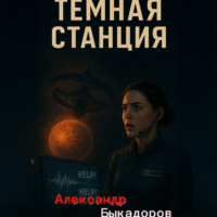 . Тёмная станция