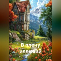 . В плену иллюзий
