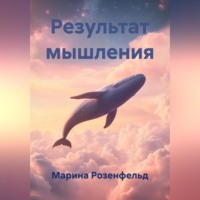 . Результат мышления