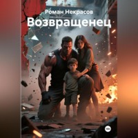 Роман Некрасов. Возвращенец