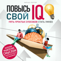 . Повысь свой IQ