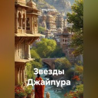 Макс Валсинс. Звезды Джайпура