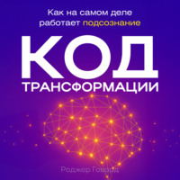 . Код трансформации