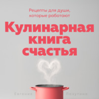 Евгения Лазутина. Кулинарная книга счастья