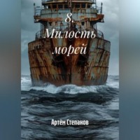 . 8. Милость морей