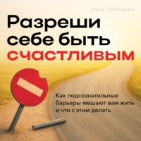Анна Лебедева. Разреши себе быть счастливым