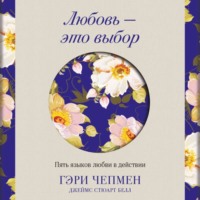 Гэри Чепмен. Любовь – это выбор. Пять языков любви в действии
