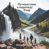 Елена Хромова. Путешествие к водопаду Учар