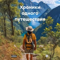 . Хроники одного путешествия