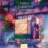 Хиёко Курису. Лавка сладостей на Сумеречной аллее