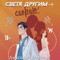 Александра Морозова. Светя другим – сгораю