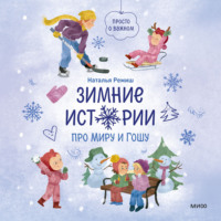 . Зимние истории про Миру и Гошу