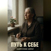 . Путь к себе