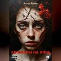 . Кошмары На Ночь