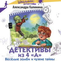 . Детективы из 4 «А». Весёлые зомби и чужие тайны