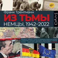 . Из тьмы. Немцы, 1942–2022
