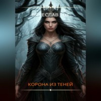 Вячеслав Гот. Корона из теней