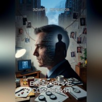 Эдуард Сероусов. Вторжение сомнения