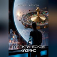 . Галактическое Казино