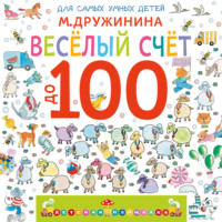Марина Дружинина. Веселый счет до 100