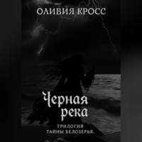 Оливия Кросс. Черная река