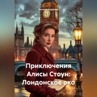 Наталия Королева. Приключения Алисы Стоун: Лондонское око