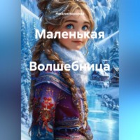 Наталия Королева. Маленькая Волшебница
