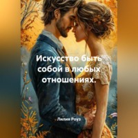 Лилия Роуз. Искусство быть собой в любых отношениях.