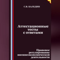 Сергей Каледин. Аттестационные тесты с ответами. Правовое регулирование внешнеэкономической деятельности