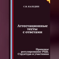 Сергей Каледин. Аттестационные тесты с ответами. Правовое регулирование РЦБ. Структура и участники
