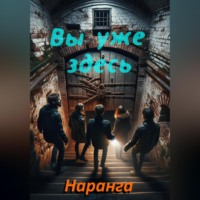 . Вы уже здесь