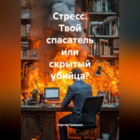 Сергей Чувашов. Стресс. Твой спасатель или скрытый убийца?