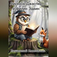 . Лисенок Джаспер и филин Эдвин