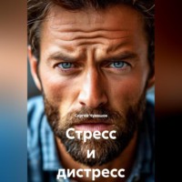 . Стресс и дистресс.