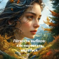 Лилия Роуз. Лёгкость выбора: как перестать метаться