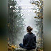 Лилия Роуз. Радость одиночества: пространство для роста.