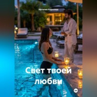 Наталия Королева. Свет твоей любви