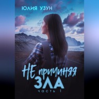 Юлия Узун. Не причиняя зла