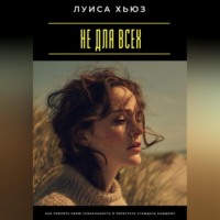 . Не для всех. Как принять свою уникальность и перестать угождать каждому