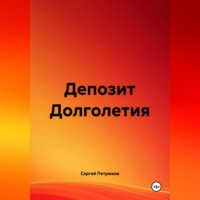 Сергей Петрюков. Депозит Долголетия