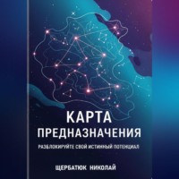 Николай Щербатюк. Карта предназначения: Разблокируйте свой истинный потенциал
