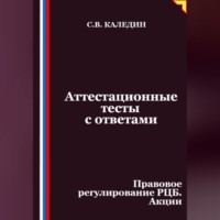 Сергей Каледин. Аттестационные тесты с ответами. Правовое регулирование РЦБ. Акции