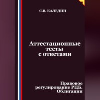 Сергей Каледин. Аттестационные тесты с ответами. Правовое регулирование РЦБ. Облигации